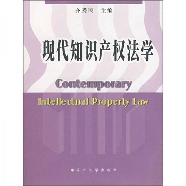 现代知识产权法学