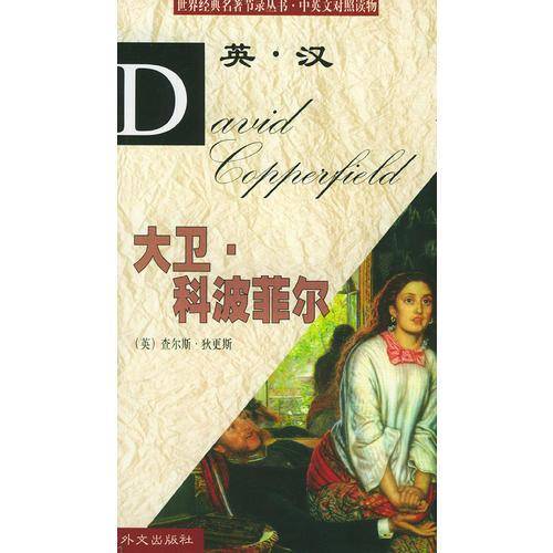 世界经典名著节录丛书