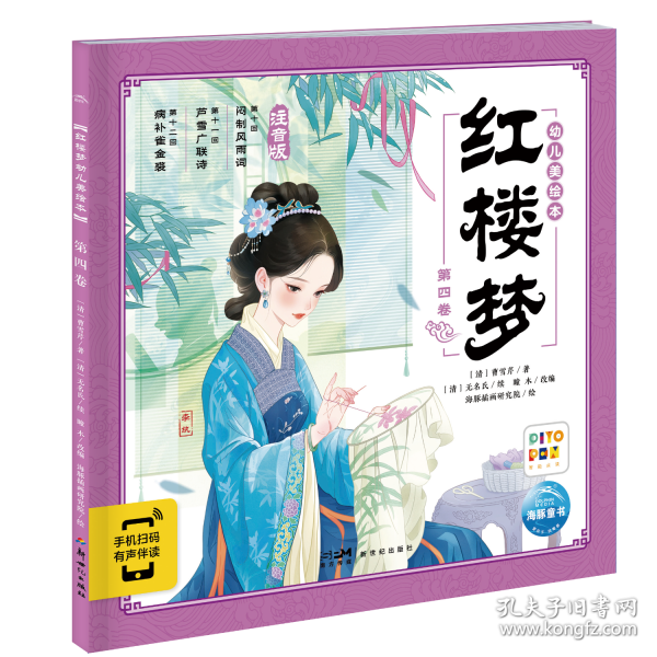 红楼梦幼儿美绘本 第四卷