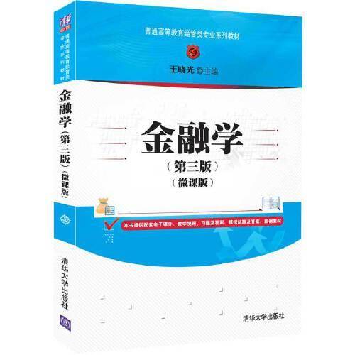 金融学(第三版)（微课版）