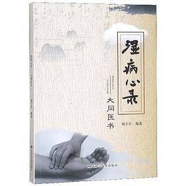 湿病心录--大同医书