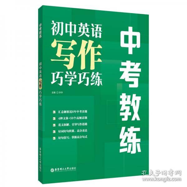中考教练 初中英语写作巧学巧练