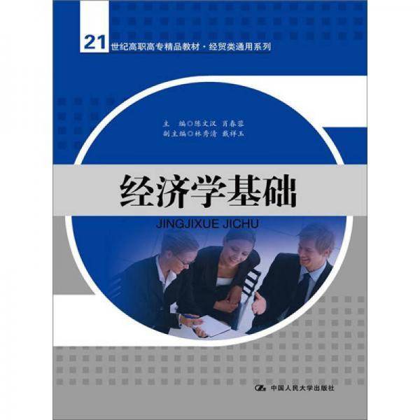 经济学基础