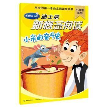 小米的奋斗史-迪士尼新概念阅读