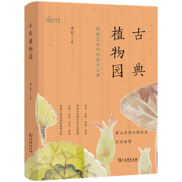 古典植物园