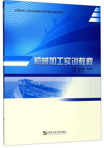 机械加工实训教程