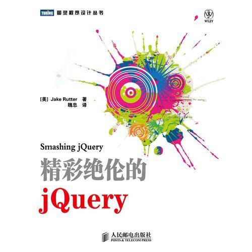 精彩绝伦的jQuery