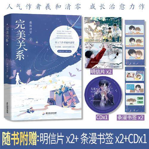 《完美关系》人气作者羲和清零  成长、治愈之作 成长与陪伴，温暖将救赎
