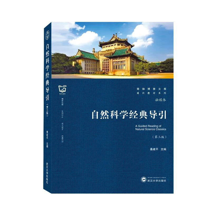 自然科学经典导引(第3版)/通识教材系列/珞珈博雅文库