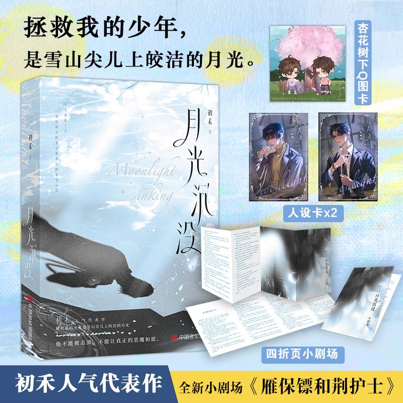 限量亲签 月光沉没 初禾浪漫悬疑代表作 拯救我的少年是雪山尖儿上皎洁的月光