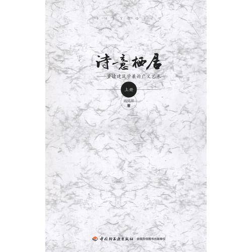 诗意栖居―重读建筑学兼论广义艺术