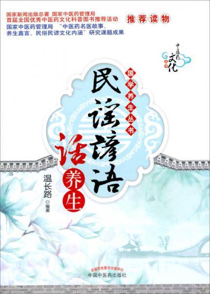 民谣谚语话养生