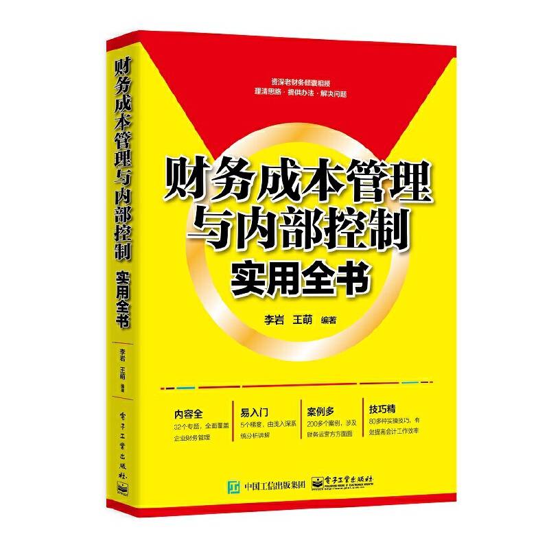 财务成本管理与内部控制实用全书
