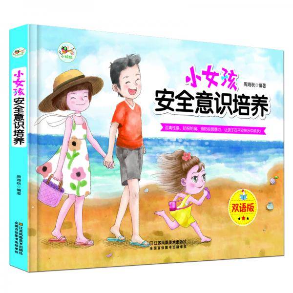 小女孩安全意识培养 精装绘本双语版