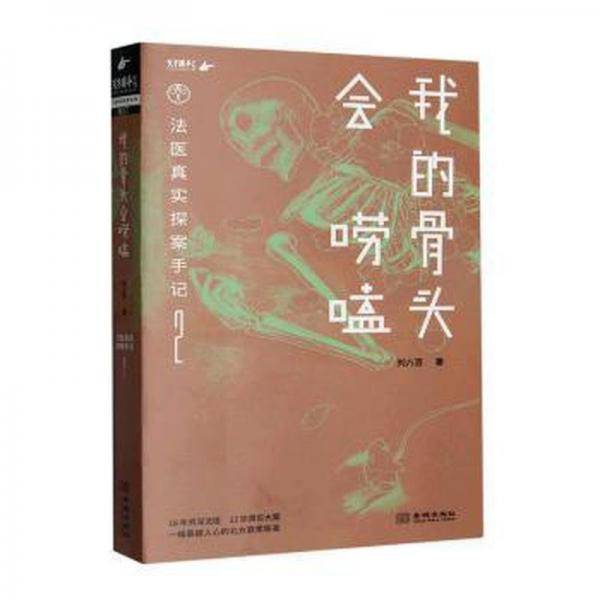我的骨头会唠嗑：法医真实探案手记2