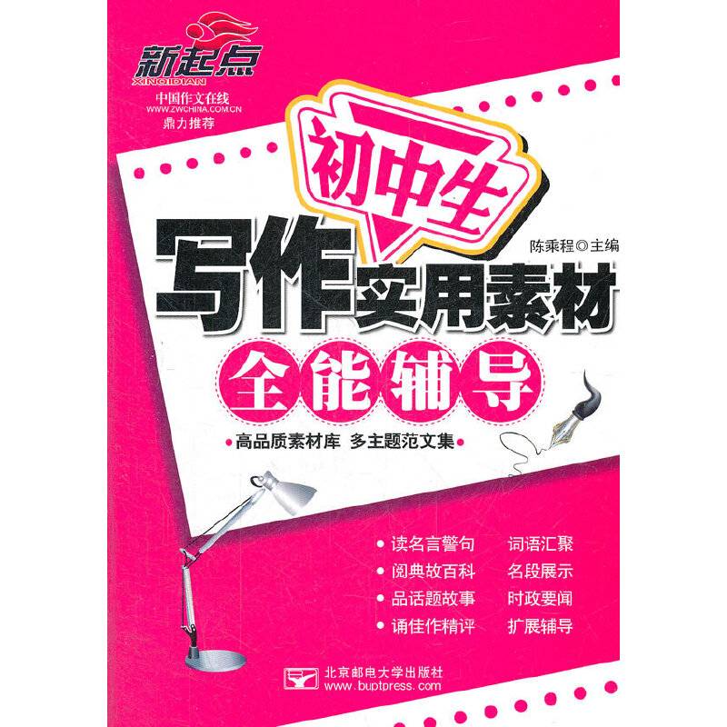 初中生写作实用素材全能辅导