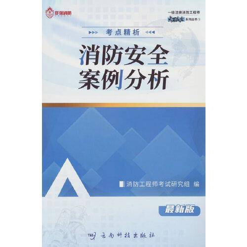 一级注册消防工程师 考点精析：消防安全案例分析