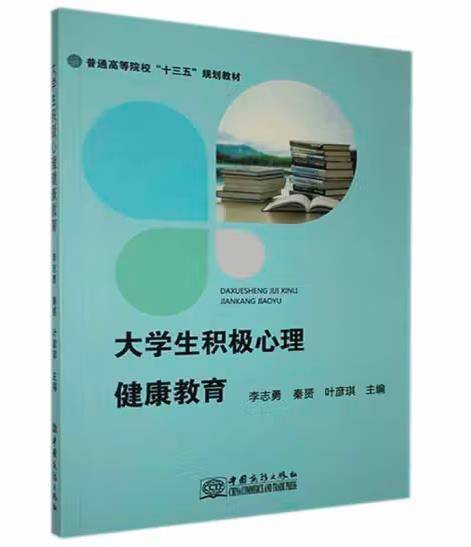 大学生积极心理健康教育 李志勇 秦赟 叶彥琪主编 中国商务出版社 9787510326233