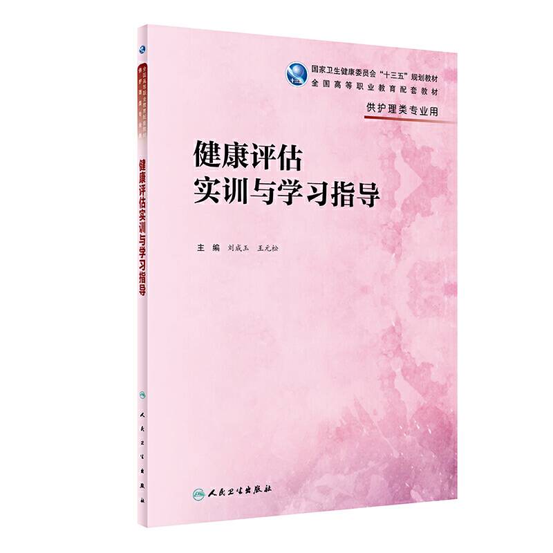 健康评估实训与学习指导