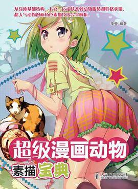 超级漫画动物素描宝典