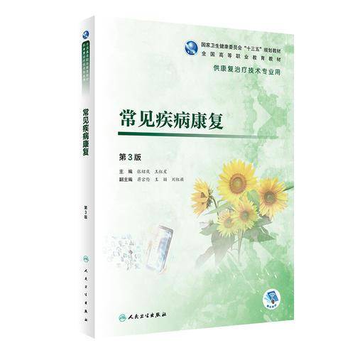 常见疾病康复（第3版/高职康复/配增值）