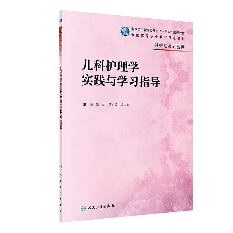 儿科护理学实践与学习指导
