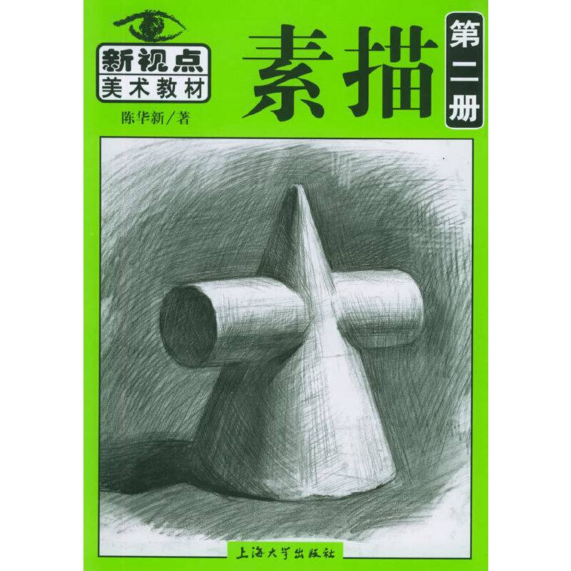 素描第二册——新视点美术教材