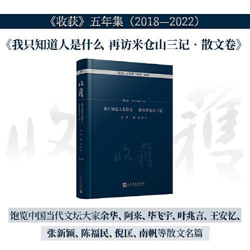 我只知道人是什么  再访米仓山三记·散文卷（饱览中国当代文坛大家余华、阿来、毕飞宇等散文名篇）