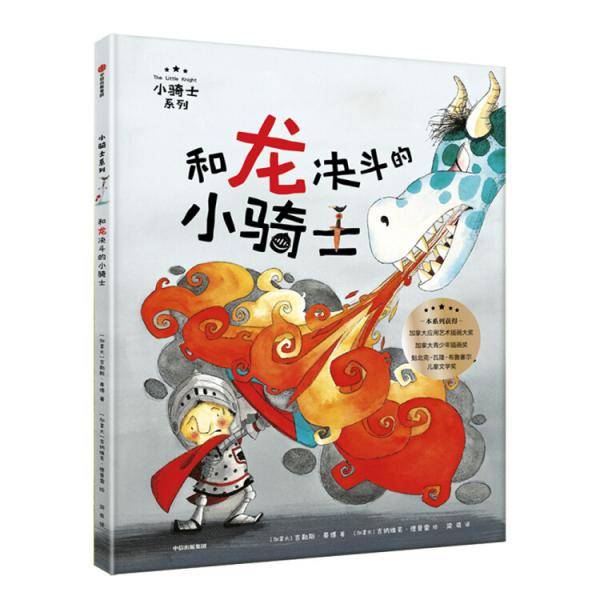 和龙决斗的小骑士(精)/小骑士系列