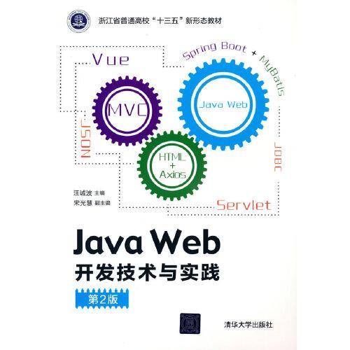 Java Web开发技术与实践（第2版）