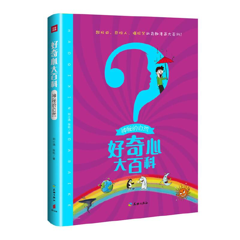好奇心大百科-神秘的自然