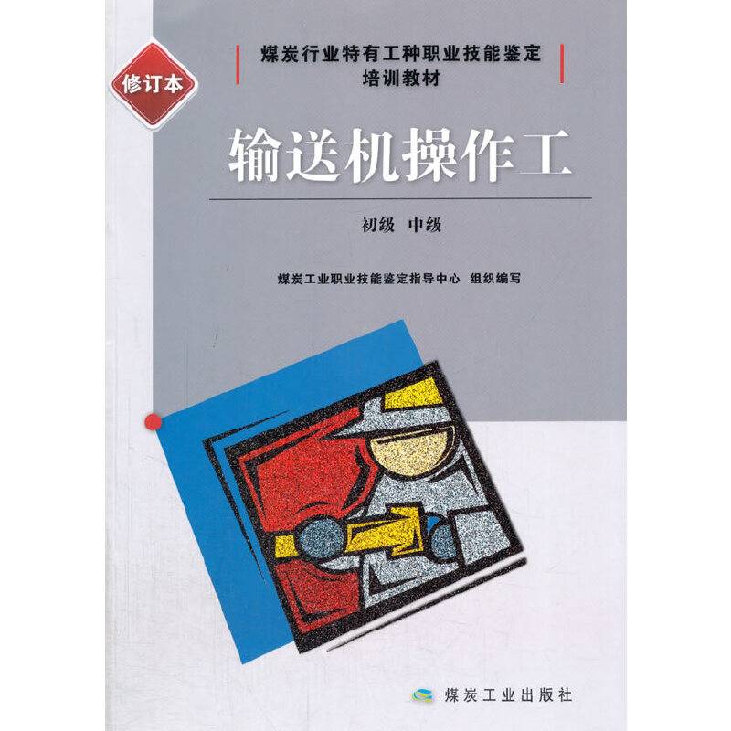 输送机操作工：初级、中级（修订本）/煤炭行业特有工种职业技能鉴定培训教材