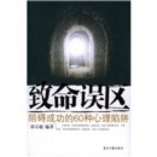 致命误区