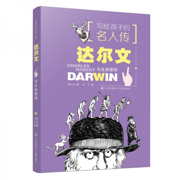 写给孩子的名人传：达尔文与生命密码