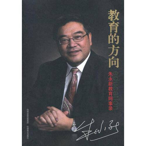 教育的方向：朱永新教育网事录