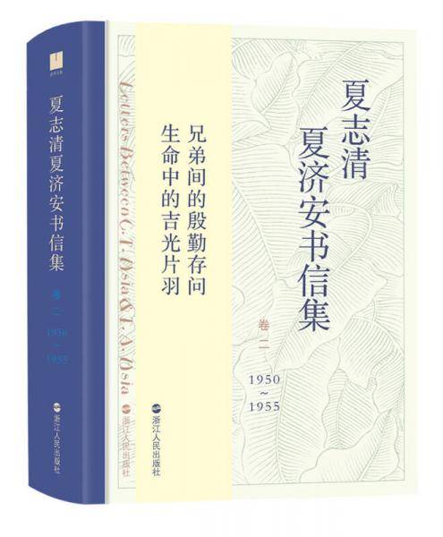 夏志清夏济安书信集