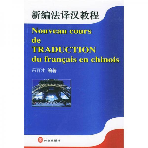 新编法译汉教程