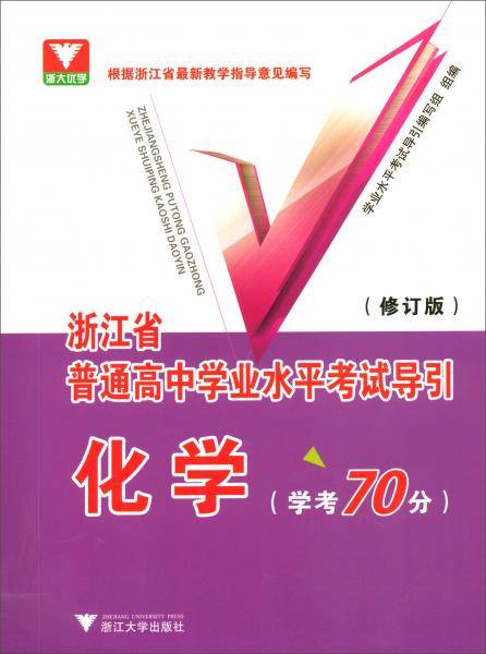化学（学考70分修订版）/浙江省普通高中学业水平考试导引