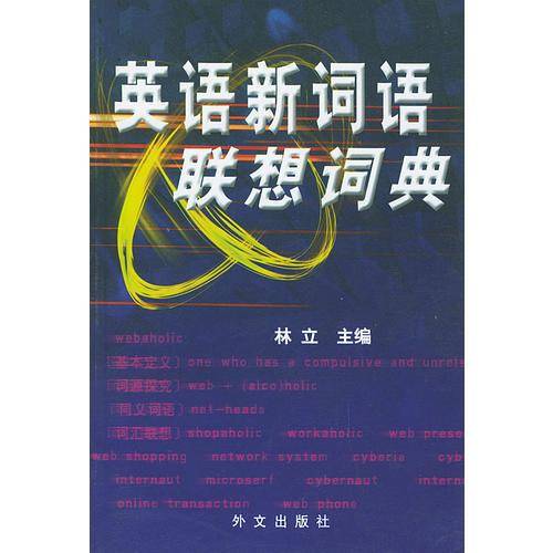 英语新词语联想词典