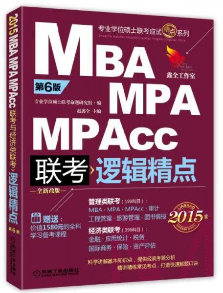 (2015)精点教材・MBA/MPA/MPAcc联考与经济类联考:逻辑精点(第6版)