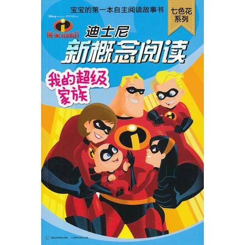 我的超级家族-迪士尼新概念阅读