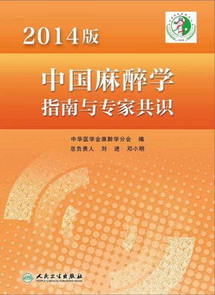 2014版中国麻醉学指南与专家共识