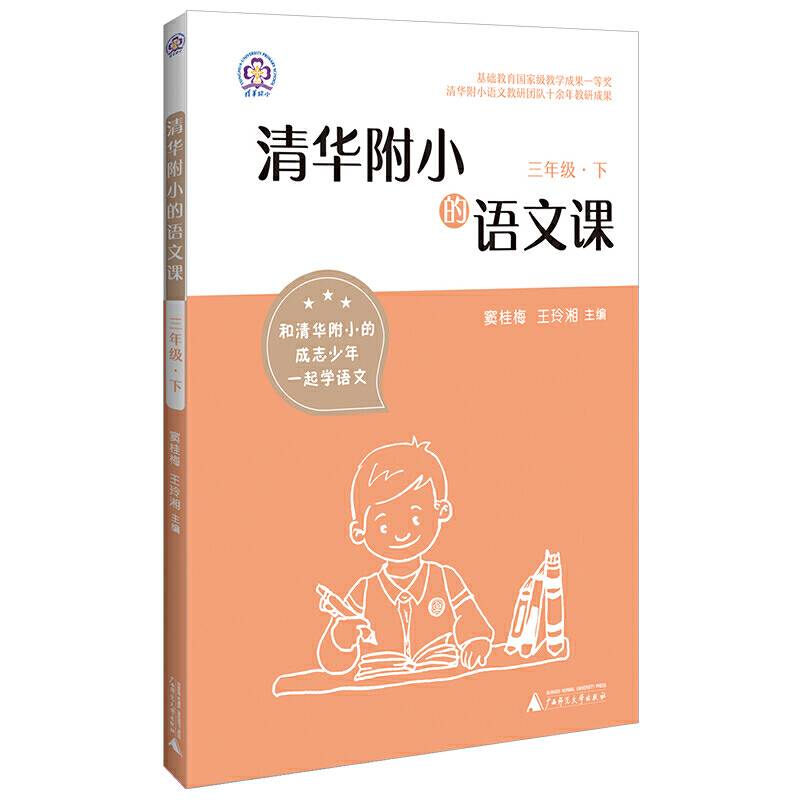 清华附小的语文课 三年级 下