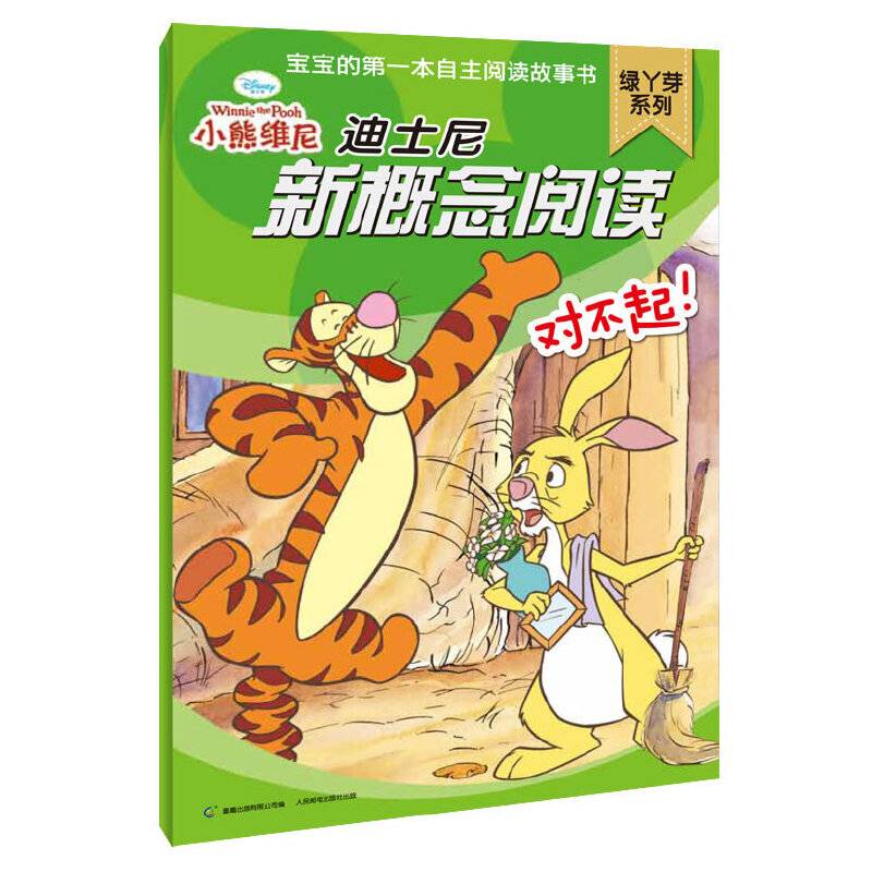 对不起!-迪士尼新概念阅读