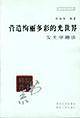 营造绚丽多彩的光世界