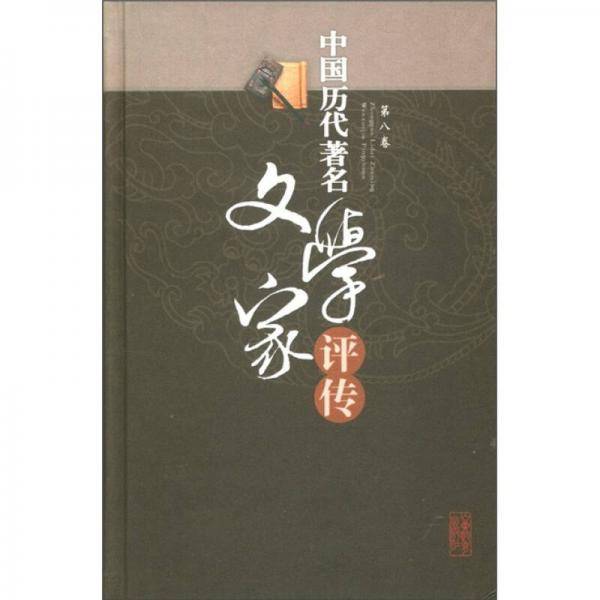 中国历代著名文学家评传-第八卷