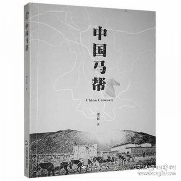 中国马帮 财政金融