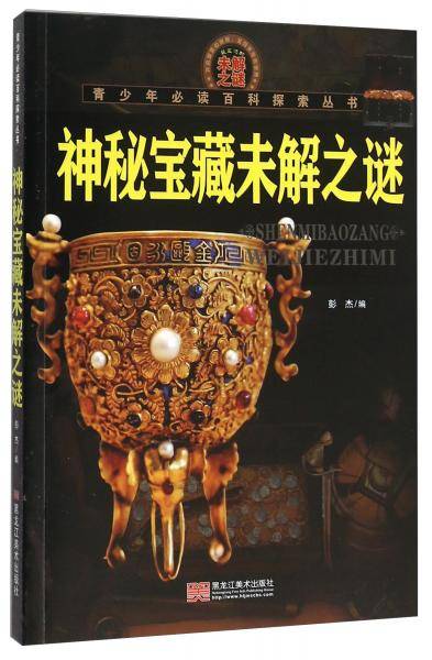 神秘宝藏未解之谜