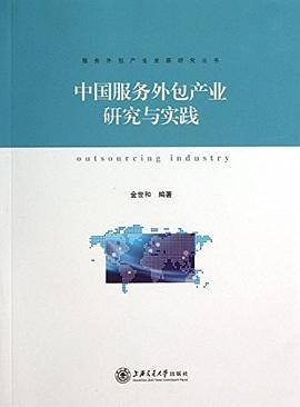 中国服务外包产业研究与实践