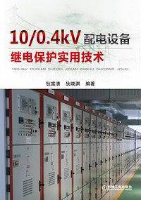 10/0.4kV配电设备继电保护实用技术